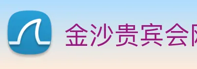金沙贵宾会网站 Logo